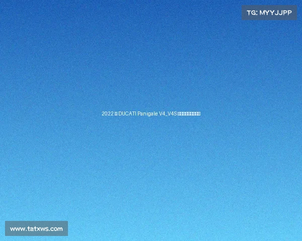 2022 款 DUCATI Panigale V4_V4S 正式发布，再次进化